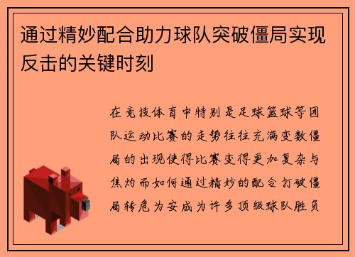 通过精妙配合助力球队突破僵局实现反击的关键时刻