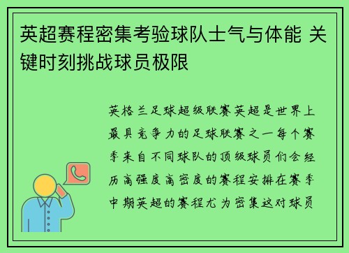 英超赛程密集考验球队士气与体能 关键时刻挑战球员极限