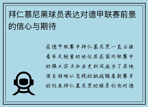 拜仁慕尼黑球员表达对德甲联赛前景的信心与期待