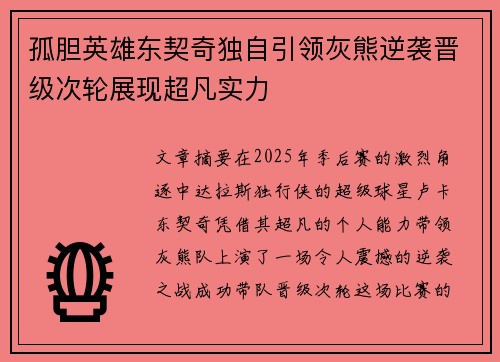 孤胆英雄东契奇独自引领灰熊逆袭晋级次轮展现超凡实力