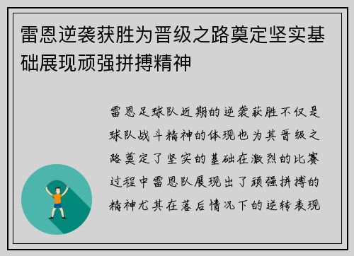 雷恩逆袭获胜为晋级之路奠定坚实基础展现顽强拼搏精神