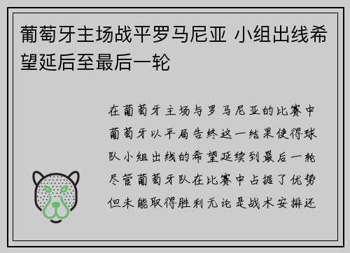 葡萄牙主场战平罗马尼亚 小组出线希望延后至最后一轮