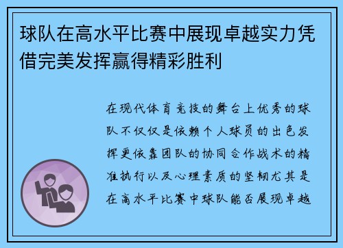 球队在高水平比赛中展现卓越实力凭借完美发挥赢得精彩胜利