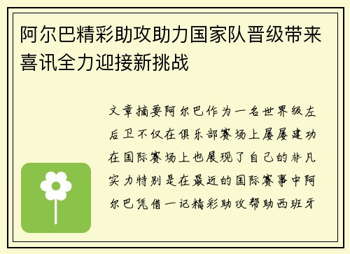 阿尔巴精彩助攻助力国家队晋级带来喜讯全力迎接新挑战