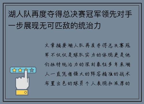 湖人队再度夺得总决赛冠军领先对手一步展现无可匹敌的统治力