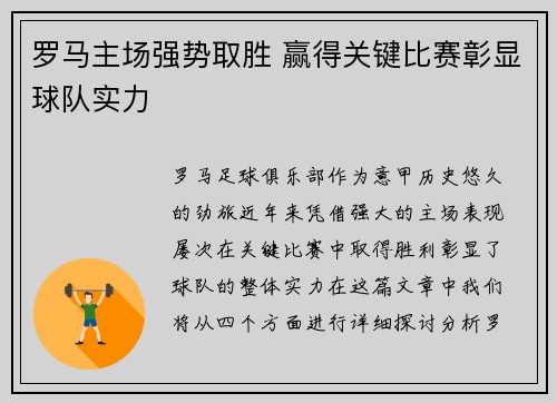 罗马主场强势取胜 赢得关键比赛彰显球队实力