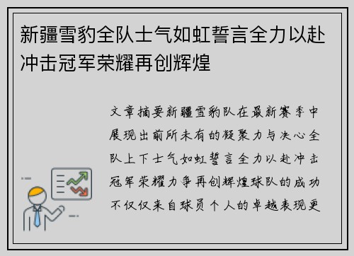 新疆雪豹全队士气如虹誓言全力以赴冲击冠军荣耀再创辉煌