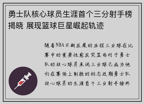 勇士队核心球员生涯首个三分射手榜揭晓 展现篮球巨星崛起轨迹