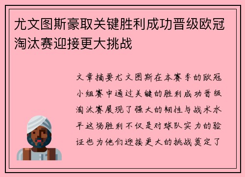 尤文图斯豪取关键胜利成功晋级欧冠淘汰赛迎接更大挑战