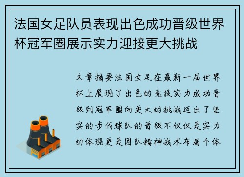 法国女足队员表现出色成功晋级世界杯冠军圈展示实力迎接更大挑战