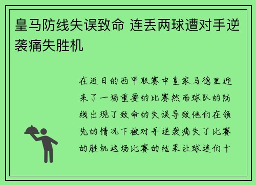 皇马防线失误致命 连丢两球遭对手逆袭痛失胜机