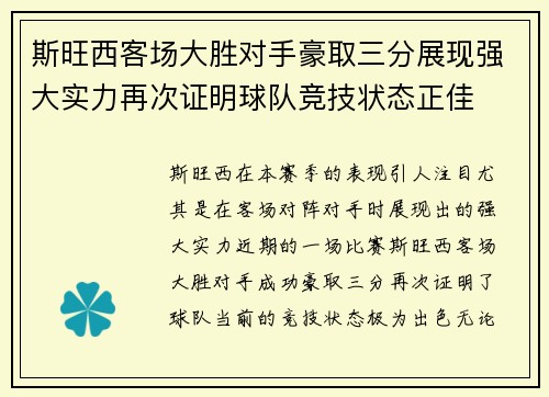 斯旺西客场大胜对手豪取三分展现强大实力再次证明球队竞技状态正佳