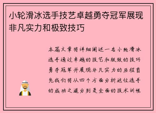 小轮滑冰选手技艺卓越勇夺冠军展现非凡实力和极致技巧