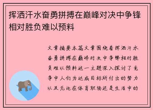 挥洒汗水奋勇拼搏在巅峰对决中争锋相对胜负难以预料