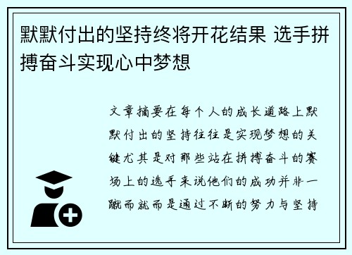 默默付出的坚持终将开花结果 选手拼搏奋斗实现心中梦想