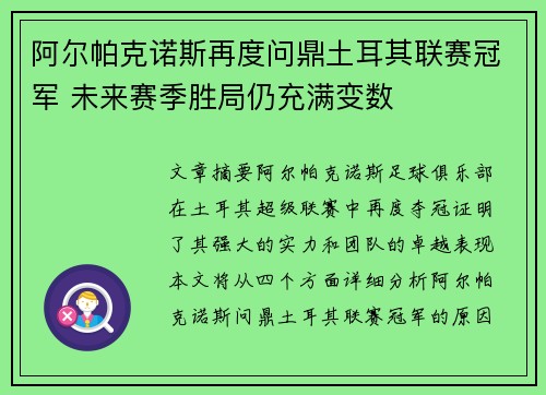 阿尔帕克诺斯再度问鼎土耳其联赛冠军 未来赛季胜局仍充满变数