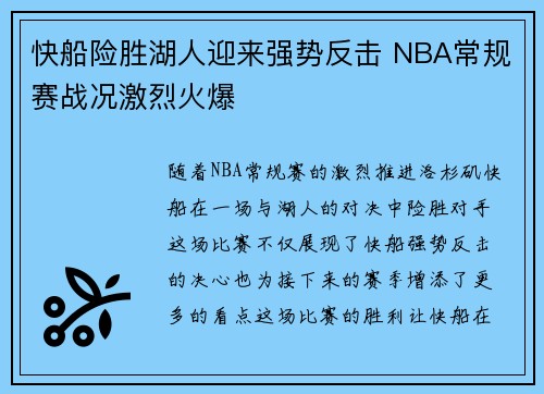 快船险胜湖人迎来强势反击 NBA常规赛战况激烈火爆