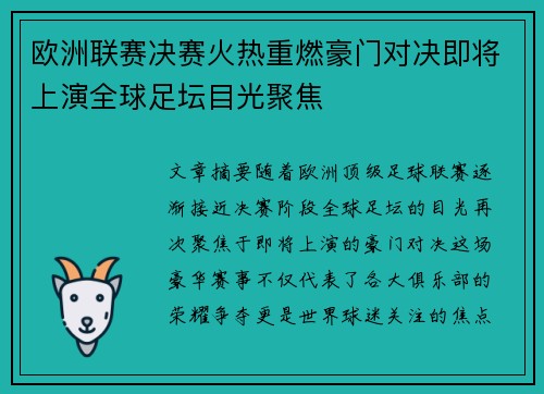 欧洲联赛决赛火热重燃豪门对决即将上演全球足坛目光聚焦