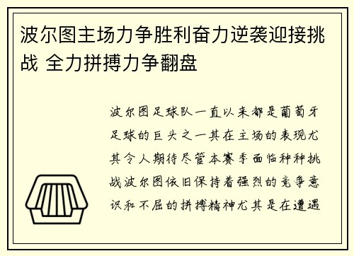 波尔图主场力争胜利奋力逆袭迎接挑战 全力拼搏力争翻盘