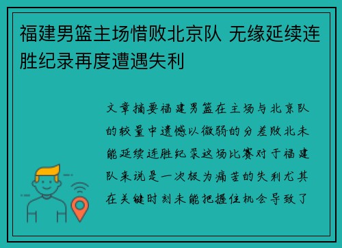 福建男篮主场惜败北京队 无缘延续连胜纪录再度遭遇失利