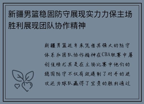 新疆男篮稳固防守展现实力力保主场胜利展现团队协作精神