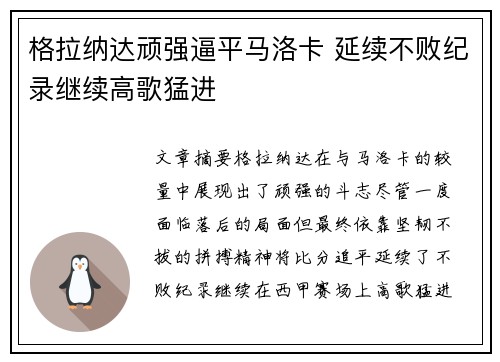 格拉纳达顽强逼平马洛卡 延续不败纪录继续高歌猛进