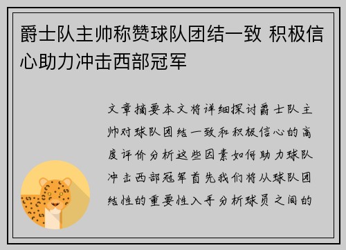 爵士队主帅称赞球队团结一致 积极信心助力冲击西部冠军
