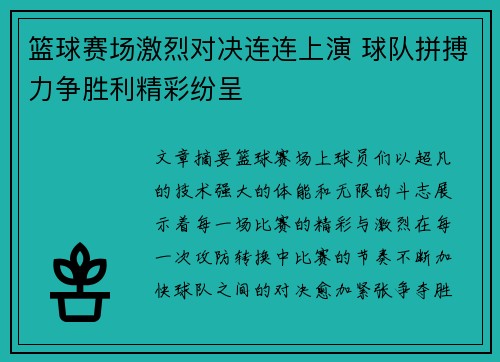 篮球赛场激烈对决连连上演 球队拼搏力争胜利精彩纷呈