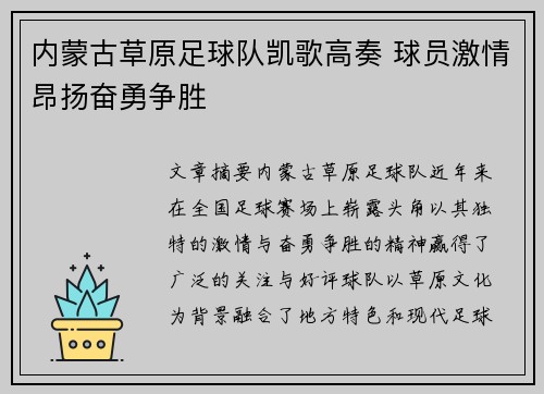 内蒙古草原足球队凯歌高奏 球员激情昂扬奋勇争胜