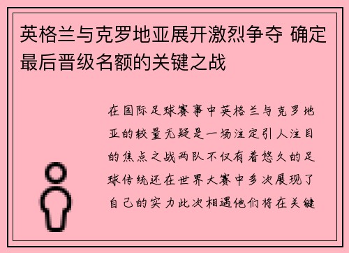 英格兰与克罗地亚展开激烈争夺 确定最后晋级名额的关键之战