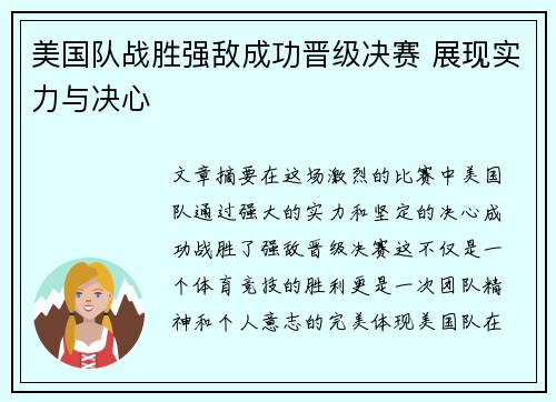 美国队战胜强敌成功晋级决赛 展现实力与决心