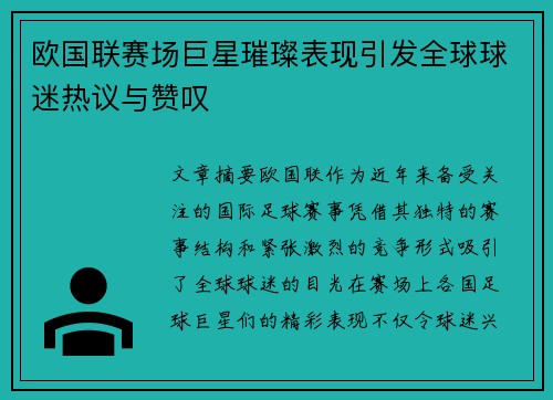 欧国联赛场巨星璀璨表现引发全球球迷热议与赞叹
