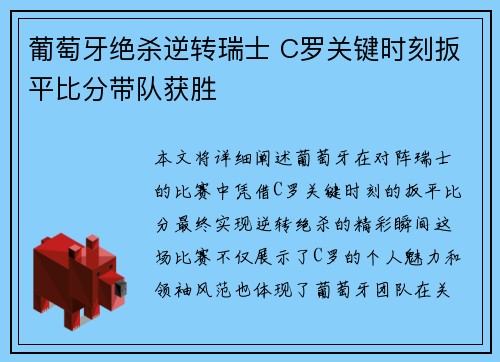 葡萄牙绝杀逆转瑞士 C罗关键时刻扳平比分带队获胜