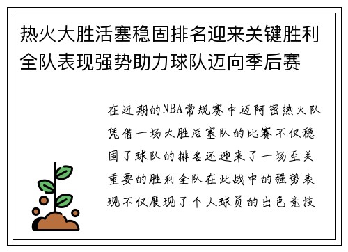 热火大胜活塞稳固排名迎来关键胜利全队表现强势助力球队迈向季后赛