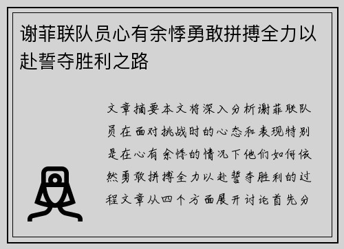 谢菲联队员心有余悸勇敢拼搏全力以赴誓夺胜利之路