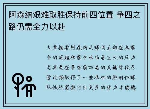 阿森纳艰难取胜保持前四位置 争四之路仍需全力以赴