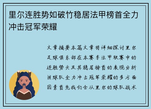 里尔连胜势如破竹稳居法甲榜首全力冲击冠军荣耀