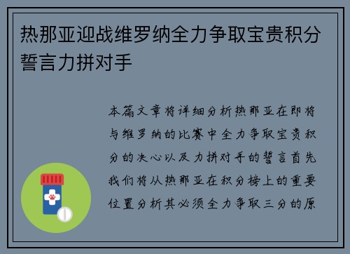 热那亚迎战维罗纳全力争取宝贵积分誓言力拼对手