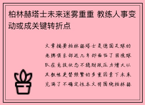 柏林赫塔士未来迷雾重重 教练人事变动或成关键转折点