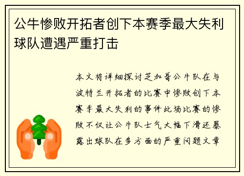 公牛惨败开拓者创下本赛季最大失利球队遭遇严重打击