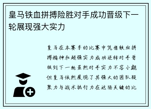皇马铁血拼搏险胜对手成功晋级下一轮展现强大实力
