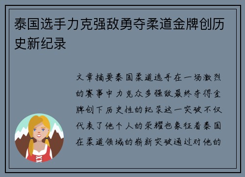 泰国选手力克强敌勇夺柔道金牌创历史新纪录