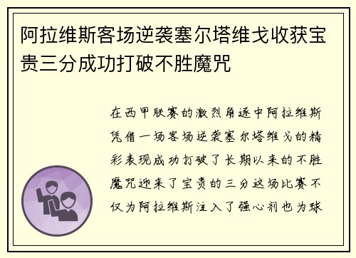 阿拉维斯客场逆袭塞尔塔维戈收获宝贵三分成功打破不胜魔咒