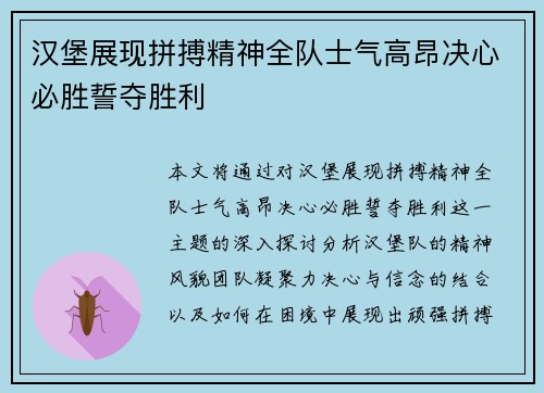 汉堡展现拼搏精神全队士气高昂决心必胜誓夺胜利