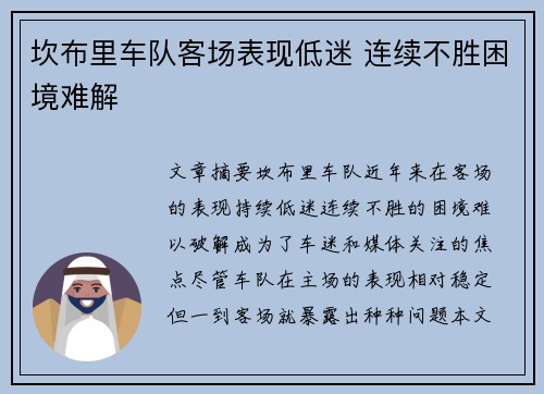 坎布里车队客场表现低迷 连续不胜困境难解