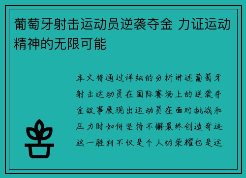 葡萄牙射击运动员逆袭夺金 力证运动精神的无限可能