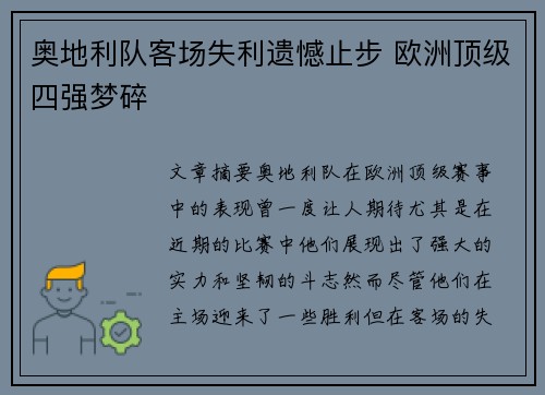 奥地利队客场失利遗憾止步 欧洲顶级四强梦碎