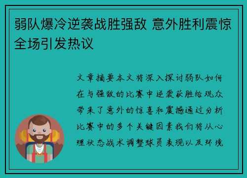 弱队爆冷逆袭战胜强敌 意外胜利震惊全场引发热议
