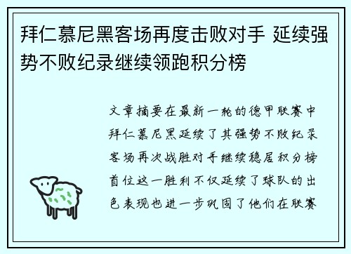拜仁慕尼黑客场再度击败对手 延续强势不败纪录继续领跑积分榜