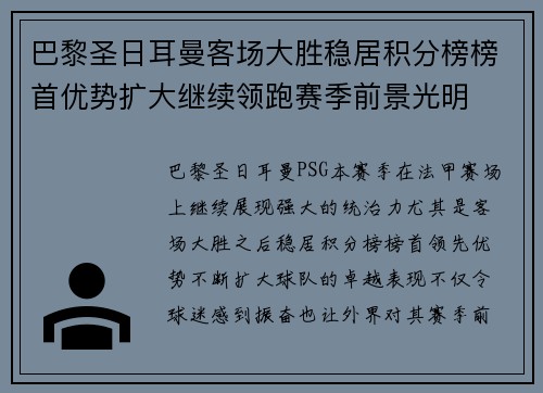 巴黎圣日耳曼客场大胜稳居积分榜榜首优势扩大继续领跑赛季前景光明